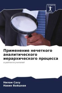 Применение нечеткого аналитического иер&
