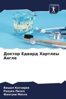 Доктор Едвард Хартлеы Англе