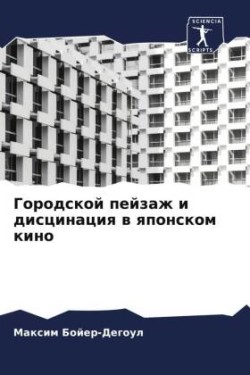 Городской пейзаж и дисцинация в японском &#108