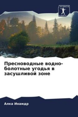 Пресноводные водно-болотные угодья в зас&#1091