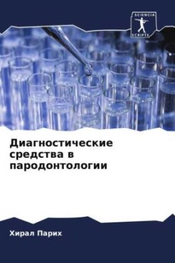 Диагностические средства в пародонтолог&