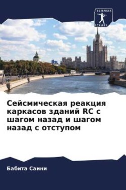 Сейсмическая реакция каркасов зданий RC с ш&#1