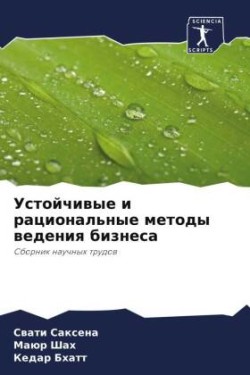 Устойчивые и рациональные методы ведения