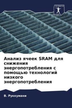 Анализ ячеек Sram для снижения энергопотребл&#