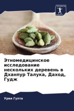 Этномедицинское исследование нескольки&#