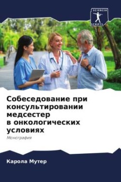 Собеседование при консультировании медс&