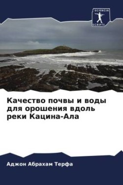 Качество почвы и воды для орошения вдоль р
