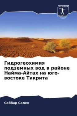 Гидрогеохимия подземных вод в районе Найм
