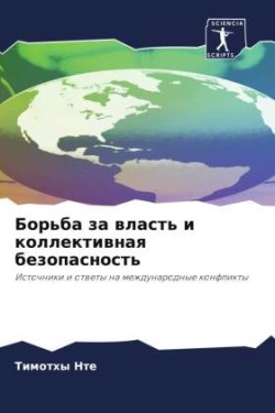 Борьба за власть и коллективная безопасн&#1086