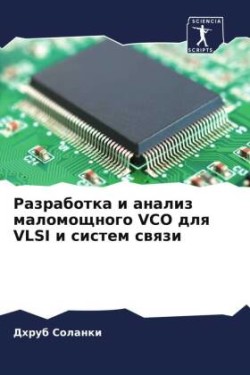 Разработка и анализ маломощного VCO для VLSI и си&#1