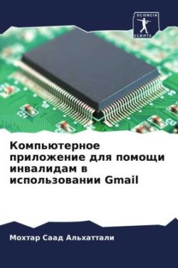 Компьютерное приложение для помощи инвал