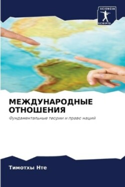 МЕЖДУНАРОДНЫЕ ОТНОШЕНИЯ