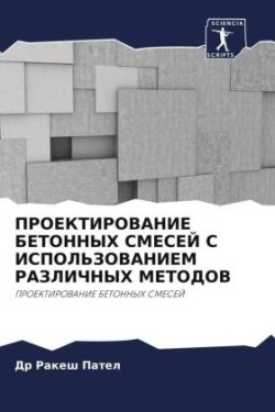 ПРОЕКТИРОВАНИЕ БЕТОННЫХ СМЕСЕЙ С ИСПОЛЬЗ