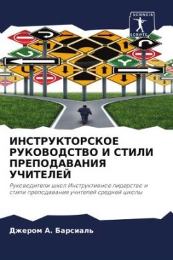 ИНСТРУКТОРСКОЕ РУКОВОДСТВО И СТИЛИ ПРЕПО