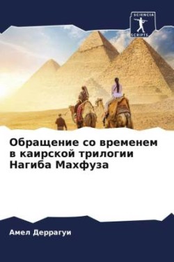 Обращение со временем в каирской трилоги&#1080