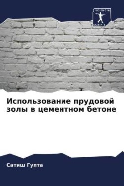 Использование прудовой золы в цементном &#1073