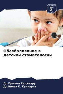 Обезболивание в детской стоматологии