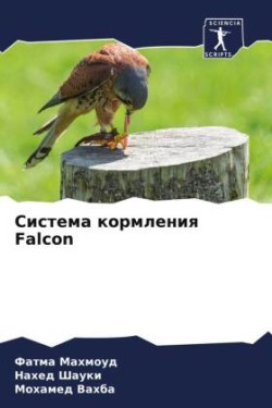 Система кормления Falcon