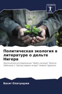 Политическая экология в литературе о дел&#1100