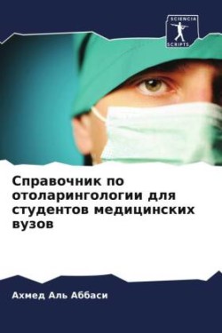 Справочник по отоларингологии для студен