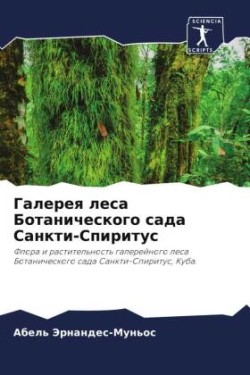 Галерея леса Ботанического сада Санкти-С&#1087