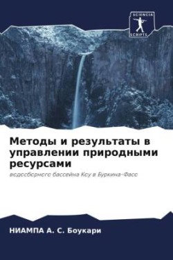 Методы и результаты в управлении природн&#1099