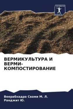 ВЕРМИКУЛЬТУРА И ВЕРМИ-КОМПОСТИРОВАНИЕ