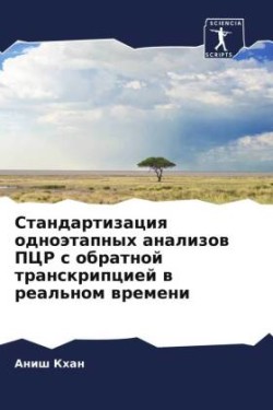 Стандартизация одноэтапных анализов ПЦР