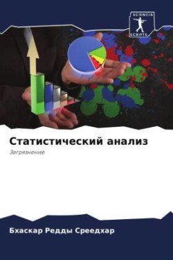 Cтатистический анализ