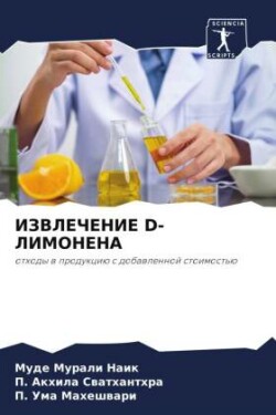 ИЗВЛЕЧЕНИЕ D-ЛИМОНЕНА