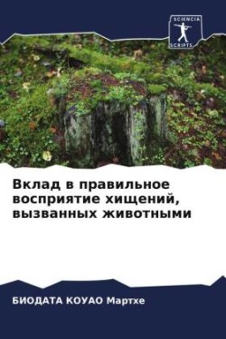 Вклад в правильное восприятие хищений, выk