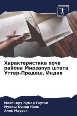 Характеристика почв района Мирзапур штат