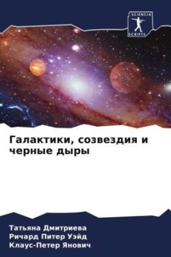 Галактики, созвездия и черные дыры