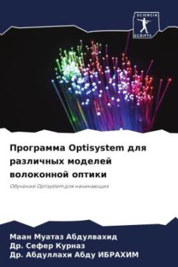 Программа Optisystem для различных моделей волоко&#1