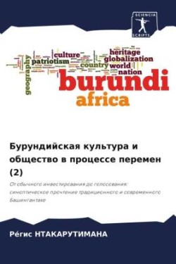 Бурундийская культура и общество в проце&#1089
