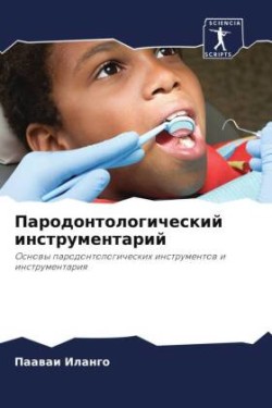 Пародонтологический инструментарий