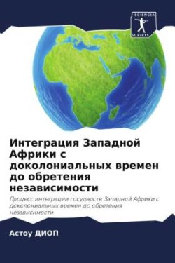 Интеграция Западной Африки с доколониаль