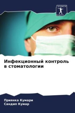 Инфекционный контроль в стоматологии