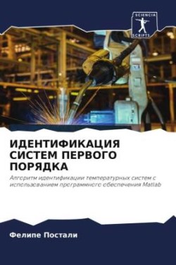 ИДЕНТИФИКАЦИЯ СИСТЕМ ПЕРВОГО ПОРЯДКА