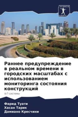 Раннее предупреждение в реальном времени