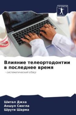Влияние телеортодонтии в последнее время