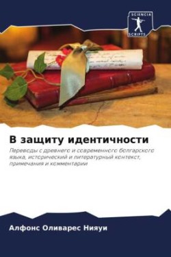 В защиту идентичности