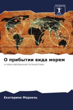 О прибытии вида морем