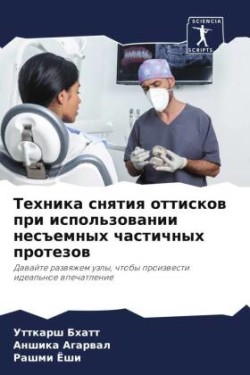 Техника снятия оттисков при использовани