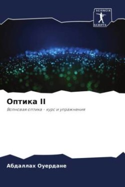 Оптика II