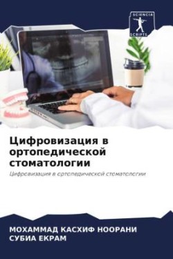 Цифровизация в ортопедической стоматоло&