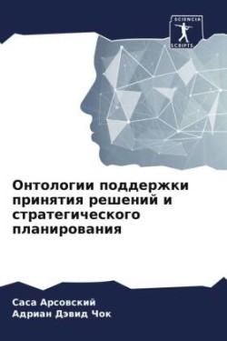 Онтологии поддержки принятия решений и с&#1090