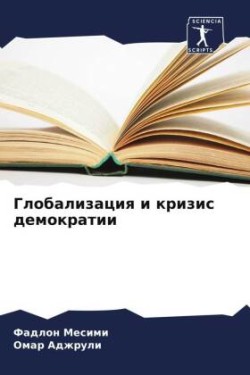 Глобализация и кризис демократии