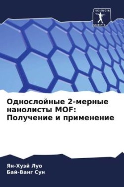 Однослойные 2-мерные нанолисты MOF