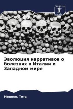 Эволюция нарративов о болезнях в Италии и &#10